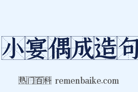 小宴偶成造句是什么意思的图片